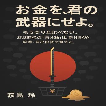 [Japanese] - お金を、君の武器にせよ。