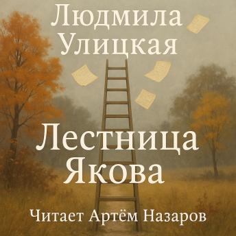 [Russian] - Лестница Якова