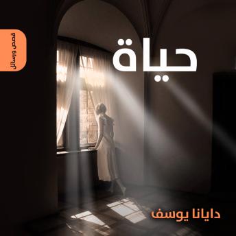 [Arabic] - حياة: كتاب»حياة« يضم قصص أشخاص واقعية تمر علينا في حياتنا اليومية ونتفاعل معهم بشكل شخصي ، وعدد من الرسائل هدفها التشجيع والدعم وإرسال طاقة إيجابية لكل من يقرأ الكتاب، وتؤكد الكاتبة أنها عبرت عن مشاعرها بكل صدق دون تزييف أو تجميل لأنها تريد أن يصل لقلب من