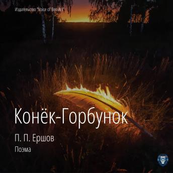 [Russian] - Pyotr Pavlovich Ershov. Little Humpbacked Horse: An audio version of Pyotr Yershov's classic fairy tale 'The Little Humpbacked Horse'