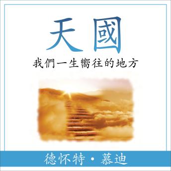 [Chinese] - 天國 (Heaven) (Traditional): 我們一生嚮往的地方 (The Place We Long For)