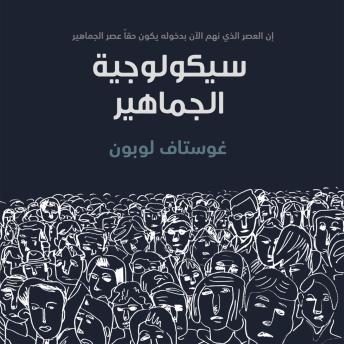 [Arabic] - سيكولوجية الجماهير