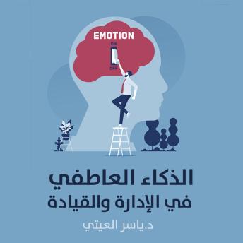 [Arabic] - الذكاء العاطفي في الإدارة والقيادة: -
