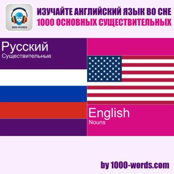 [Russian] - Изучайте английский язык во сне — 1000 основных существительных: 1000 основных существительных
