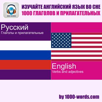 [Russian] - Изучайте английский во сне — 1000 глаголов и прилагательных: 1000 глаголов и прилагательных