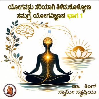 [Kannada] - ಯೋಗವನ್ನು ಸರಿಯಾಗಿ ತಿಳಿದುಕೊಳ್ಳೋಣ