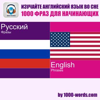 [Russian] - Изучайте английский язык во сне — 1000 фраз для начинающих: 1000 фраз для начинающих