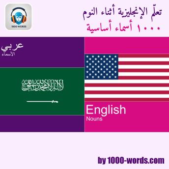 [Arabic] - تعلّم الإنجليزية أثناء النوم - ١٠٠٠ أسماء أساسية: ١٠٠٠ أسماء أساسية
