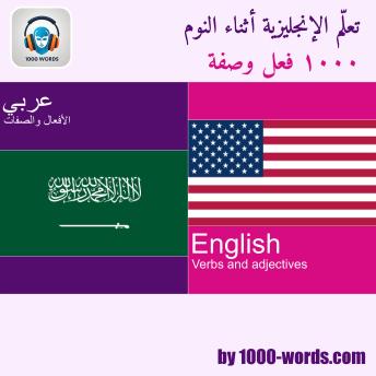 [Arabic] - تعلم الإنجليزية وأنت نائم – ١٠٠٠ فعل وصفة: ١٠٠٠ فعل وصفة