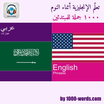 [Arabic] - تعلم الإنجليزية وأنت نائم – ١٠٠٠ جملة للمبتدئين: ١٠٠٠ جملة للمبتدئين