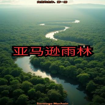 [Chinese] - 亚马逊雨林（中文版）