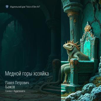 [Russian] - The Mistress of the Copper Mountain: 'The Mistress of the Copper Mountain' by Pavel Petrovich Bazhov is a fairy tale often read as a Ural legend about miracles, craftsmanship, and the rugged beauty of the mountains. However, this story is, above all, a tale o