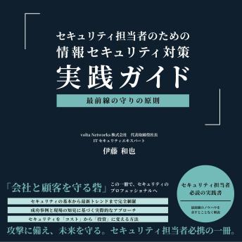[Japanese] - セキュリティ担当者のための   情報セキュリティ対策   実践ガイド: ―最前線の守りの原則―
