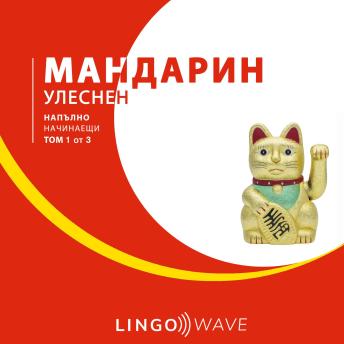 [Bulgarian] - мандарин Улеснен - Напълно начинаещи - Том 1 от 3