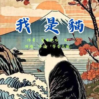 [Chinese] - 我是猫｜夏目漱石作品集