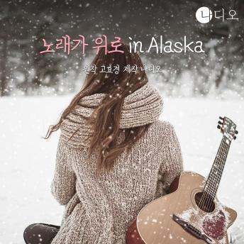 [Korean] - 노래가 위로 in 알래스카