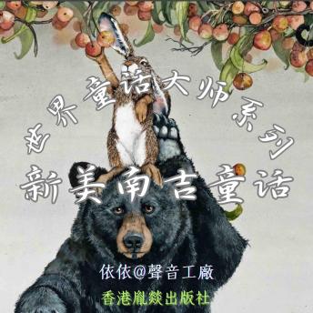 [Chinese] - 世界童话大师系列｜新美南吉童话