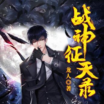 [Chinese] - 战神征天录2: 战神临危踏征途，破万难斗黑暗，能否护世定乾坤？