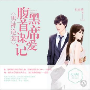 [Chinese] - 男神逆袭：腹黑首席谋爱记: 腹黑首席谋爱逆袭，俏皮佳人陷入情网，阴谋与爱交织成篇