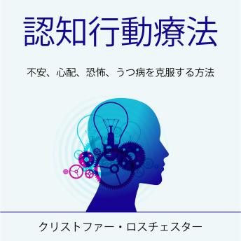 [Japanese] - Cognitive Behavioral Therapy (Japanese Edition)