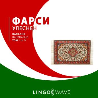 [Bulgarian] - фарси Улеснен - Напълно начинаещи - Том 1 от 3