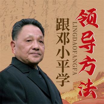 [Chinese] - 跟邓小平学领导方法