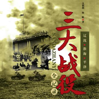 [Chinese] - 三大战役全记录: 啥？三大战役咋改写中国命运？《三大战役全纪录》给你答案！