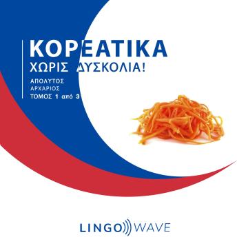 [Greek] - Κορεάτικα Χωρίς δυσκολία! - Απόλυτος Αρχάριος - Τόμος 1 από 3