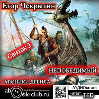 [Russian] - Егор Чекрыгин - Хроники Дебила 2.: Свиток 2. Непобедимый