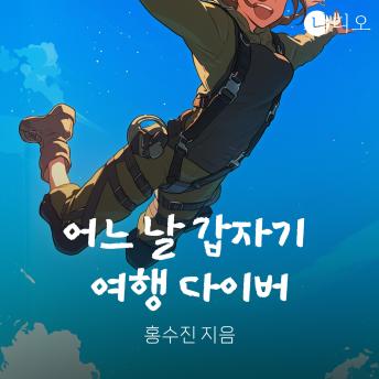 [Korean] - 어느 날 갑자기 여행 다이버
