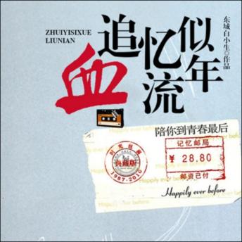 [Chinese] - 追忆似血流年: 80年代青春回忆录，友情爱情交织，兄弟情义与前途的抉择之旅！