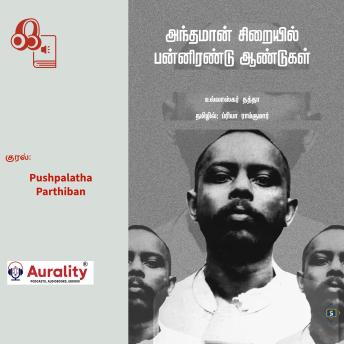 [Tamil] - Andhamaan Siraiyil Pannirendu Aandugal: அந்தமான் சிறையில் பன்னிரண்டு ஆண்டுகள்