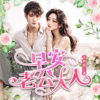 早安，老公大人2|野獸派戀情，甜蜜對抗: 灰姑娘遇醋王總裁，愛戀糾纏，甜蜜逆襲 - 千秋落