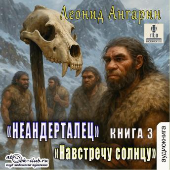 [Russian] - Леонид Ангарин - Долгая дорога. Книга 3.: Навстречу солнцу