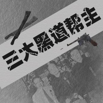 [Chinese] - 三大黑道帮主: 宝子们，速来听《三大黑道帮主》，看上海滩三大狠人如何逆天改命！