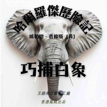 [Chinese] - 哈爾羅傑歷險記｜第七部 巧捕白象