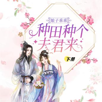 [Chinese] - 娘子乖乖：种田种个夫君来（下）