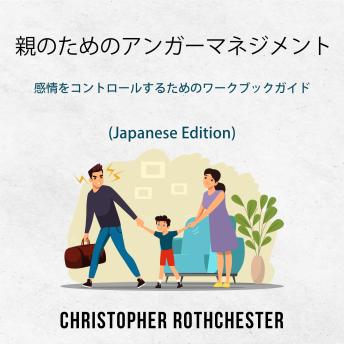 [Japanese] - Anger Management for Parents: A Workbook Guide to Managing Emotions (Japanese Edition)