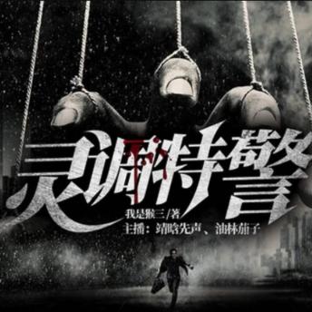 [Chinese] - 灵调特警: 惊！女大学生网购差评竟引来寿衣诅咒！奇！辅警罗大冬霉运缠身，撞鬼事件接踵而至！谜！鬼压床、纸人挂树，是阴谋还是鬼魂作祟？