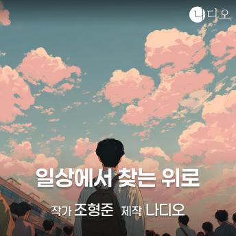 [Korean] - 일상에서 찾는 위로