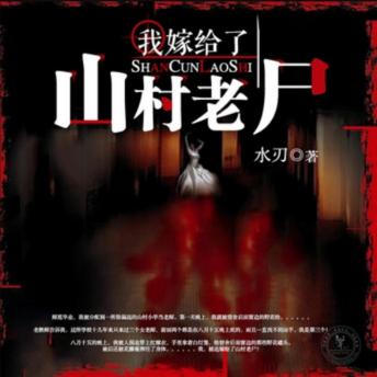 [Chinese] - 我嫁给了山村老尸2: 女教师山村任教，遇八月十五红嫁衣诅咒，被迫嫁老尸，揭谜逃生路。