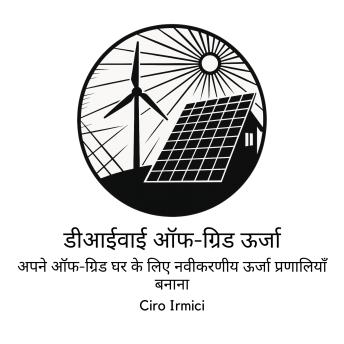 [Hindi] - डीआईवाई ऑफ-ग्रिड ऊर्जा: अपने ऑफ-ग्रिड घर के लिए नवीकरणीय ऊर्जा प्रणालियाँ बनाना