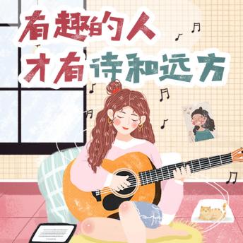 [Chinese] - 有趣的人才有诗和远方: 破生活沉闷局，寻灵魂有趣路，赴诗意远方约！
