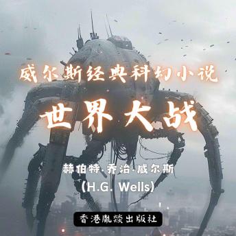 [Chinese] - 威尔斯经典科幻小说｜世界大战