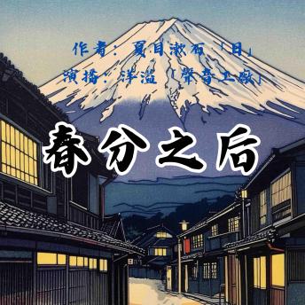 [Chinese] - 春分之后｜夏目漱石作品集