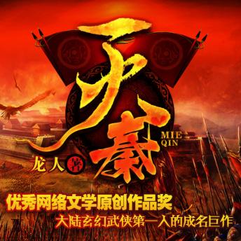[Chinese] - 滅秦2| 大秦帝國因誰而滅: 鬼才軍師牽動楚漢命脈！智謀改寫歷史，誰能破局？