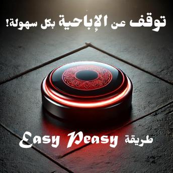 [Arabic] - توقف عن الإباحية بكل سهولة! طريقة Easy Peasy: توقف عن الإباحية بدون ألم، دون قوة إرادة أو أي شعور بالحرمان أو التضحية