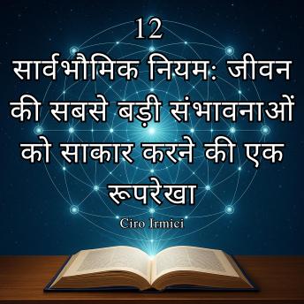 [Hindi] - 12 सार्वभौमिक नियम: जीवन की सबसे बड़ी संभावनाओं को साकार करने की एक रूपरेखा