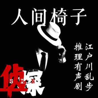 [Chinese] - 人间椅子｜江户川乱步推理有声剧