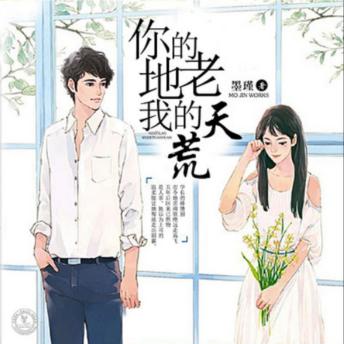[Chinese] - 你的地老，我的天荒: 从学长背叛到职场错恋，她历经风雨终遇真爱，共谱地老天荒新篇章